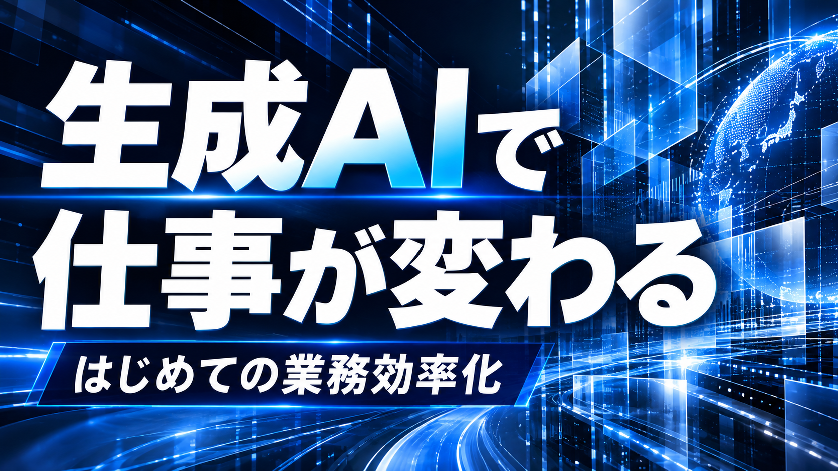 生成AIで仕事が変わる / 業務効率化の入門動画