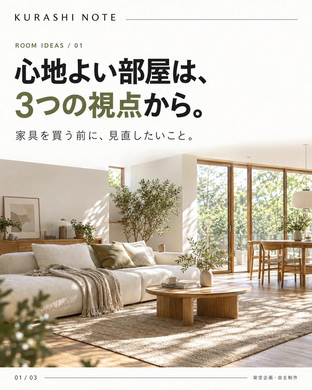 KURASHI NOTE / 01 / 部屋づくりのテーマ
