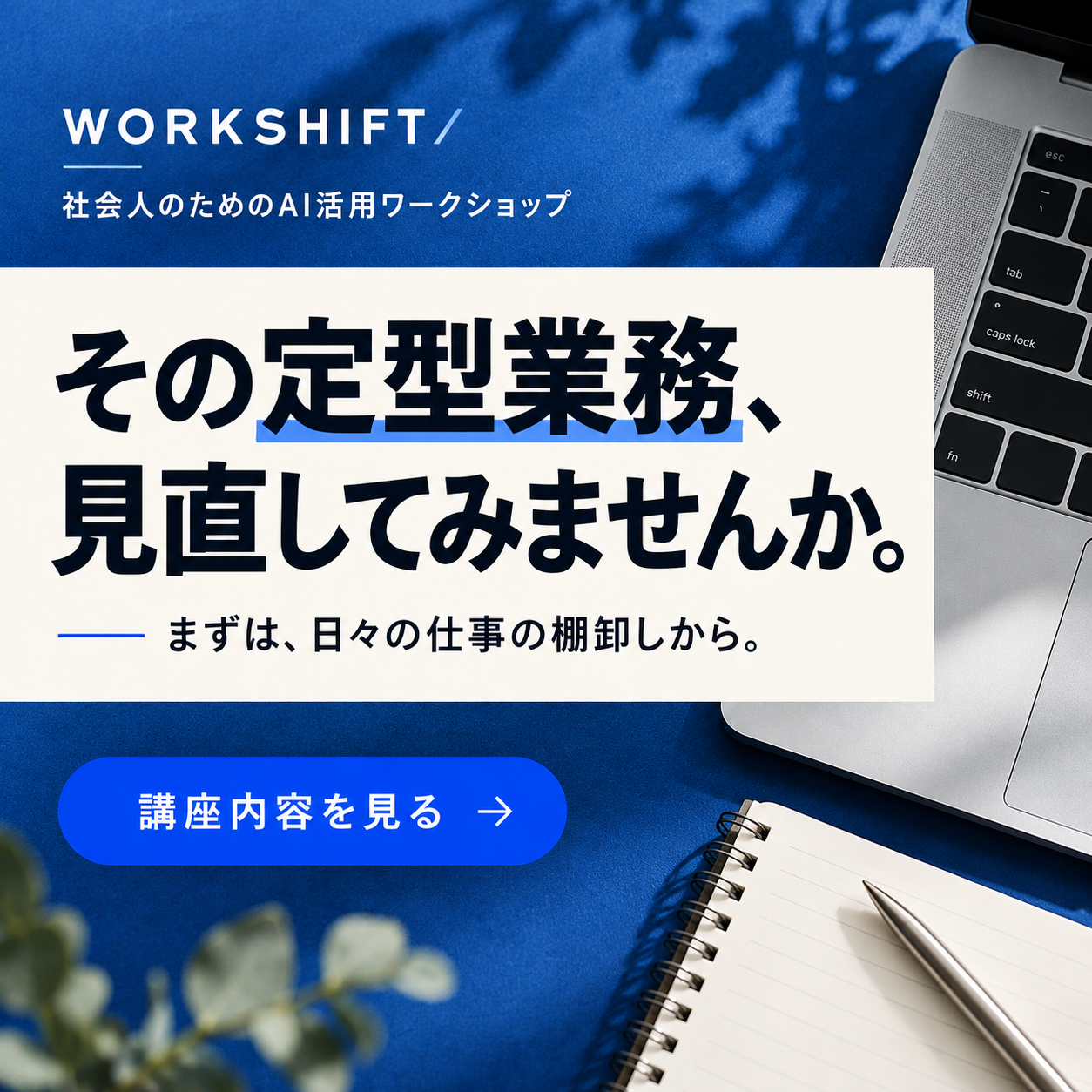 WORKSHIFT / A / 定型業務の見直し