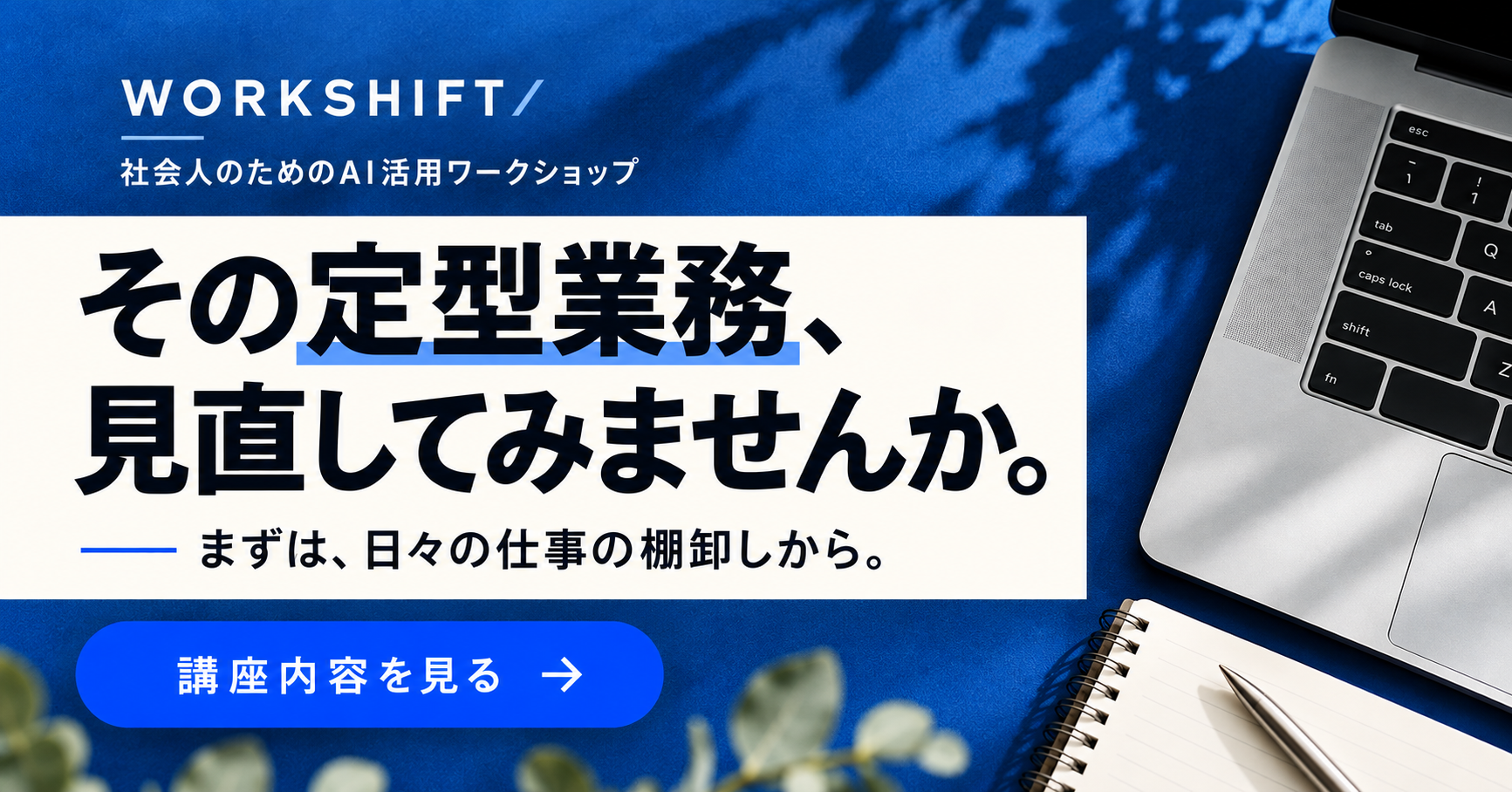 WORKSHIFTのAI活用講座広告。自主制作