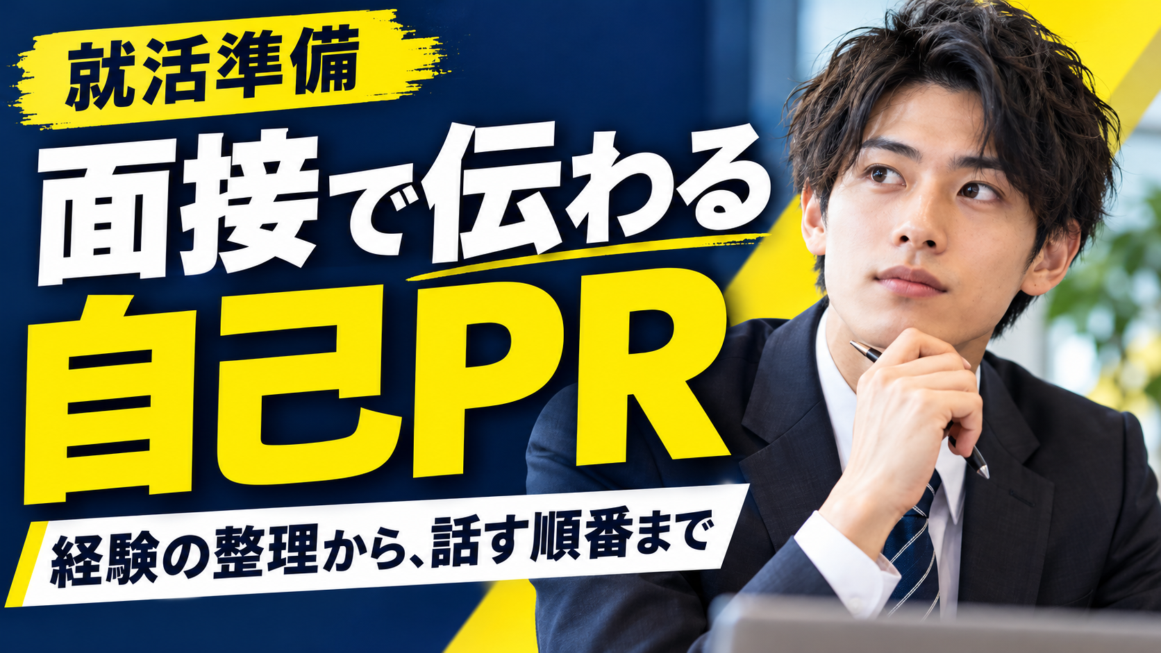 面接で伝わる自己PR / 面接・自己PRの解説動画