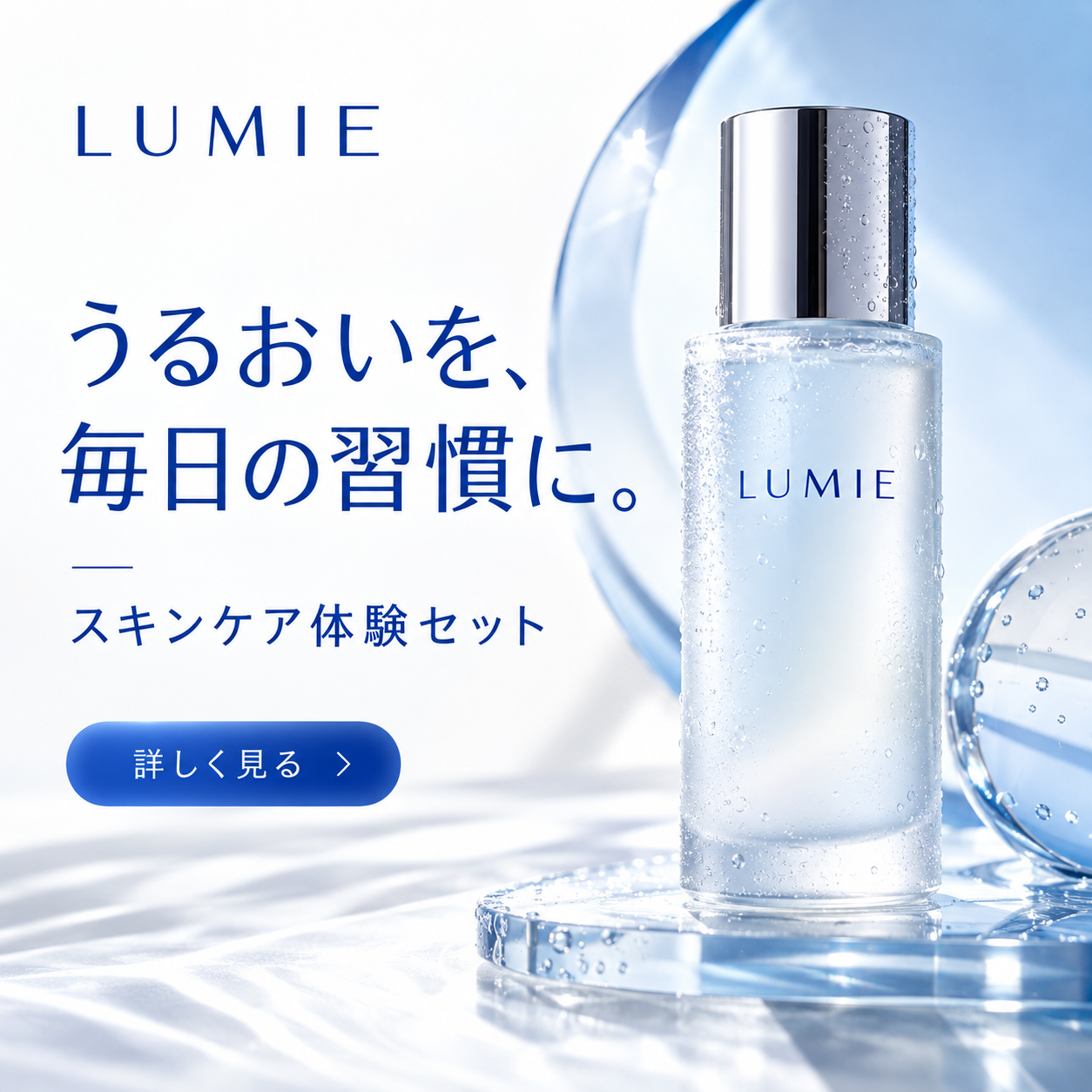 LUMIE / スキンケア体験セットの告知